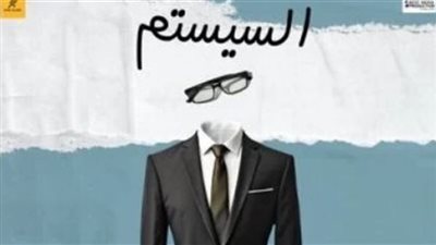 إيرادات فيلم السيستم في آخر ليلة عرض