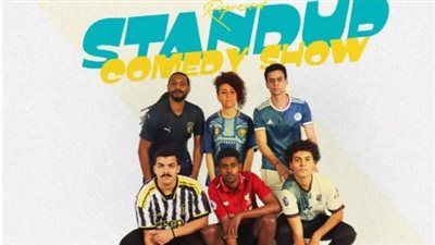 الساقية تستقبل حفل ستاند اب كوميدي على مسرحها.. الليلة