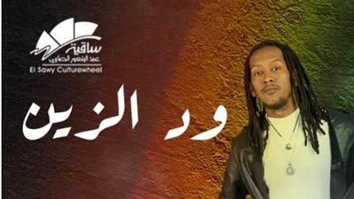 الساقية تستضيف حفل  للفنان السوداني ود الزين على مسرحها