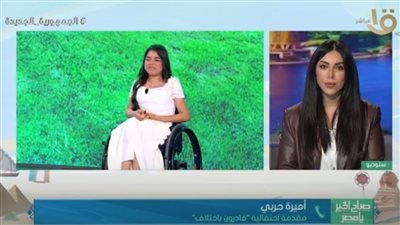 مقدمة احتفالية «قادرون باختلاف»: نظرة المجتمع لينا اتغيرت وأصبح لينا وجود