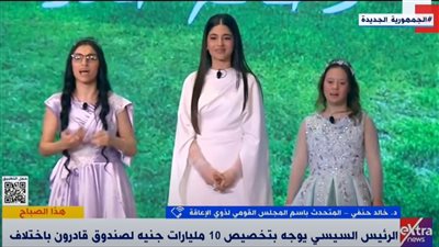 القومي للإعاقة: احتفالية قادرون باختلاف أصبحت تقليدًا سنوي (فيديو)