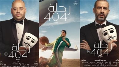 فيلم رحلة 404 في مقدمة إيرادات السينما.. حصد أكثر من 236 ألفًا