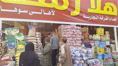 تخفيضات تصل لـ 30%.. توافر جميع السلع الغذائية بمعارض أهلا رمضان 