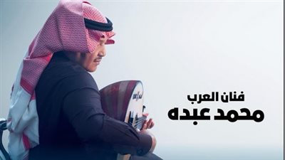 محمد عبده في حفل غنائي جديد بالبحرين