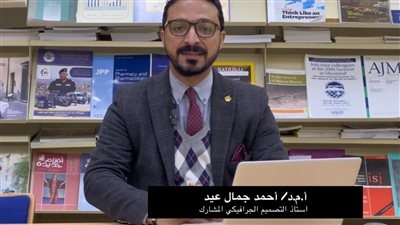 الدكتور أحمد جمال عيد يشارك في المؤتمر الدولي الثالث للنقد الفني