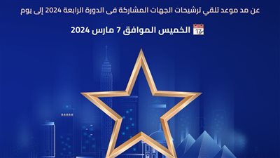 جائزة مصر للتميز الحكومي تعلن مد موعد تلقي طلبات الترشح للدورة الرابعة