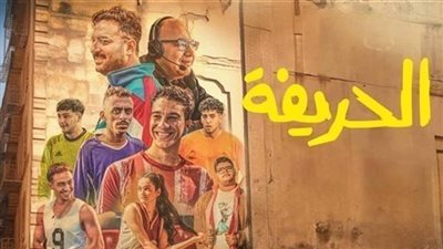 حصيلة إيرادات ضخمة لـ فيلم الحريفة منذ طرحه 
