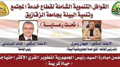 قافلة تنموية شاملة من جامعة الزقازيق لقرية أولاد سيف 