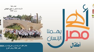 أهل مصر .. قصور الثقافة تطلق الأسبوع الـ 30 لأطفال المحافظات الحدودية غدًا