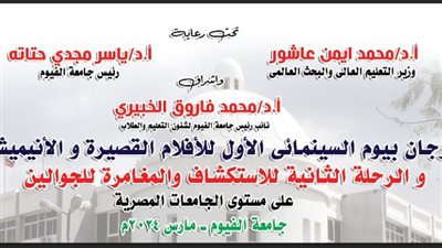 غداً.. جامعة الفيوم تنظم احتفالية يوم السينمائى الأول للأفلام القصيرة
