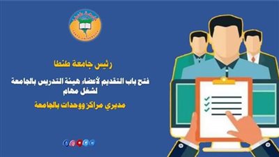 فتح باب التقديم ‏لأعضاء هيئة التدريس لشغل مهام مديري مراكز بجامعة طنطا