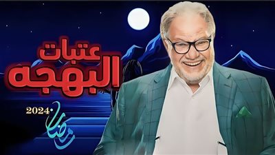 رمضان ٢٠٢٤.. ترجمة مسلسل عتبات البهجة بلغة الإشارة (للتفاصيل)
