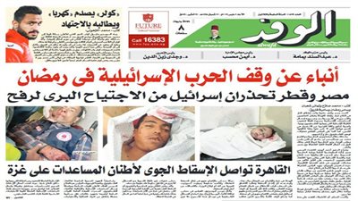 اقرأ غدًا بالوفد.. أنباء عن وقف الحرب الإسرائيلية في رمضان