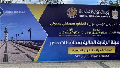 انطلاق النسخة الأولى من معرض هيئة الرقابة المالية بمحافظات مصر