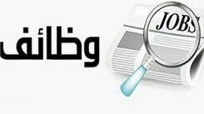 وظائف جديدة وخالية للشباب.. الحق مكانك