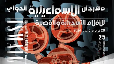 عرض الأفلام الفائزة بالدورة ال 25 لمهرجان الإسماعيلية بمركز الثقافة السينمائية