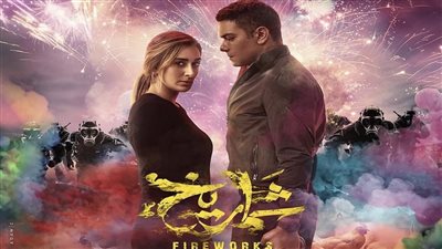 فيلم شماريخ في المركز الأخير بحصيلة إيرادات ضعيفة