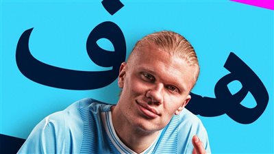 هالاند يضيف الهدف الثالث للسيتي أمام اليونايتد