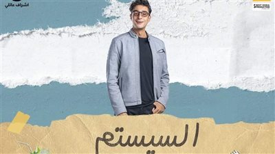 حصيلة إيرادات فيلم السيستم لأحمد الفيشاوي ونسرين طافش