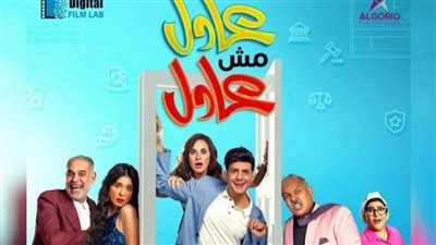 إيرادات صادمة لفيلم عادل مش عادل أمس السبت