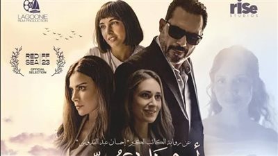 أنف وثلاث عيون المركز الخامس في آخر ليلة عرض| تخطى الـ 45 ألف جنيه