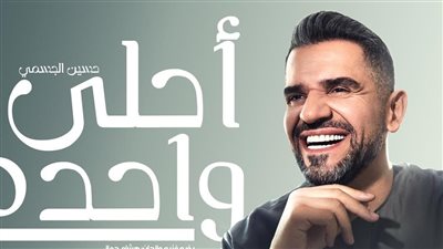  حسين الجسمي يجتاز 190 ألف مشاهدة بأغنية 