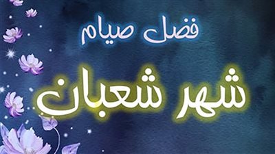 فضل شهر شعبان وصيامه 