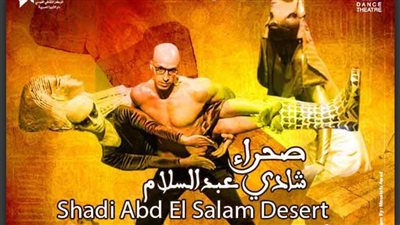 3 ليالٍ لصحراء شادي عبدالسلام بمسرح الجمهورية هذا الموعد