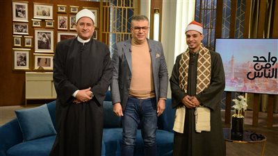 الشيخ ربيع جمعة والمنشد السوهاجي ضيفا برنامج واحد من الناس.. الليلة