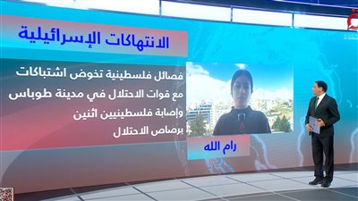 اشتباكات بين الفصائل الفلسطينية وقوات الاحتلال في مدينة طوباس
