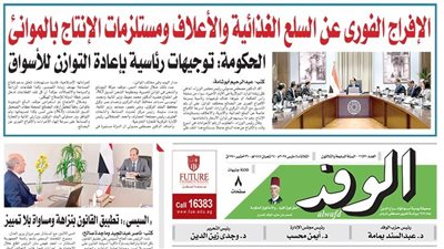 اقرأ غدا بالوفد.. الإفراج الفوري عن السلع الغذائية والأعلاف ومستلزمات الإنتاج بالموانئ