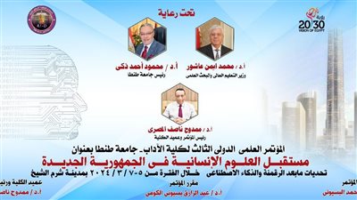 غدًا.. إنطلاق المؤتمر العلمي الدولي الثالث ل