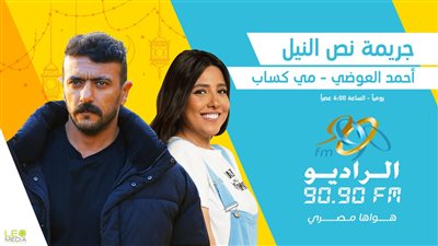 تفاصيل «جريمة نص النيل» لـ العوضي ومي كساب على الراديو 9090