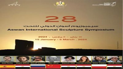 اليوم.. ختام الدورة 28 لسمبوزيوم أسوان الدولي لفن النحت