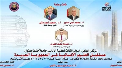 إنطلاق فعاليات المؤتمر العلمي الدولي الثالث بـ