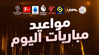 جدول مواعيد مباريات اليوم الثلاثاء 5 مارس والقنوات الناقلة