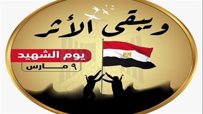 مدير جمعية المحاربين القدماء: ٩ مارس يوم الشهيد كان يوماً حاسماً في تاريخ العسكرية المصرية 