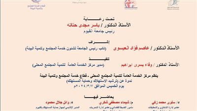 غدا: ندوة عن ترشيد الاستهلاك وحماية المستهلك فى جامعة الفيوم