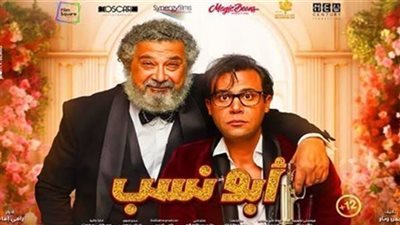 فيلم أبو نسب.. حصيلة إيراداته بشباك التذاكر أمس
