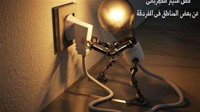 اليوم.. فصل الكهرباء عن تلك المناطق بالغردقة 