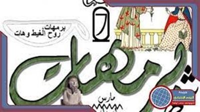 يبدأ السبت المقبل.. أشهر الأمثلة المرتبطة بشهر برمهات 