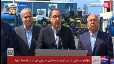 مدبولي يعلن الإفراج عن كميات هائلة من الشحنات والسلع الأساسية بالمواني اليوم