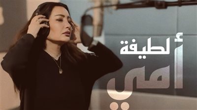 لطيفة تطلق دعاء 