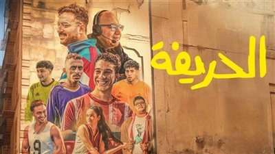 إجمالي إيرادات فيلم الحريفة في السينمات