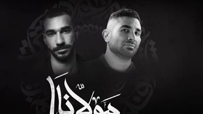 أحمدسعد يتصدر التريند بعد ديو يا مولانا مع الجوكر 