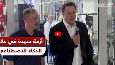 إيلون ماسك يتسبب في أزمة جديدة بعالم الذكاء الاصطناعي (شاهد)