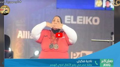 «امرأة من ذهب» .. نادية فكري بطلة مصر في رفع الأثقال لذوي الهمم