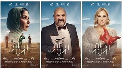 إيرادات فيلم رحلة 404 في آخر ليلة عرض