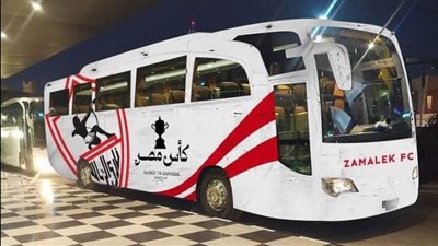 حافلة الزمالك تتحرك من الفندق إلى ملعب الأول بارك 
