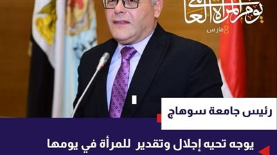 رئيس جامعة سوهاج يوجه تحيه إجلال وتقدير للمرأة في يومها العالمي